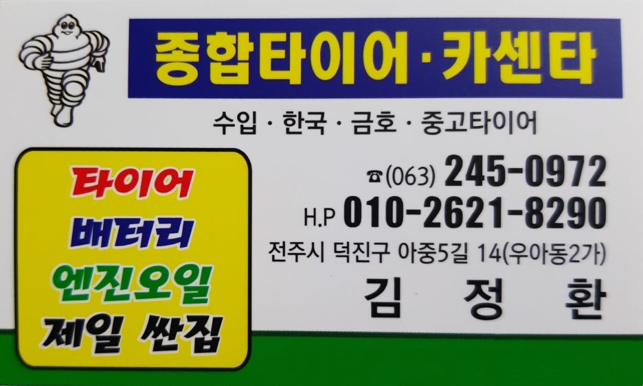 전주종합타이어 이미지