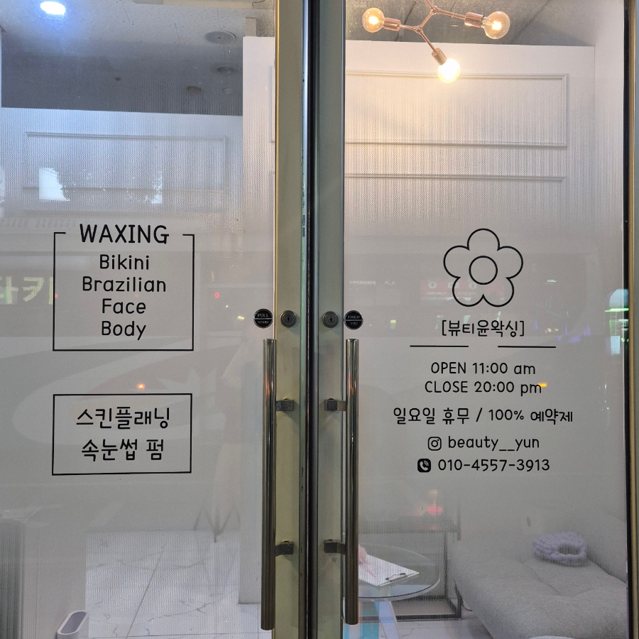 뷰티윤왁싱 이미지