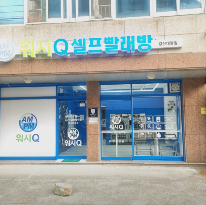 워시큐셀프빨래방경산대평점 이미지