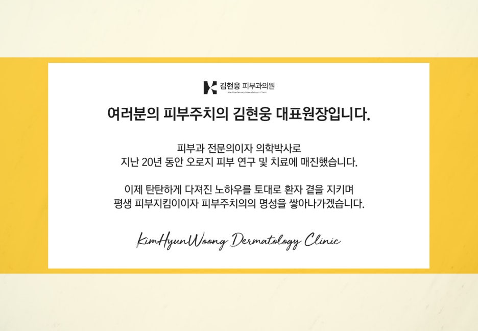 김현웅피부과의원 이미지
