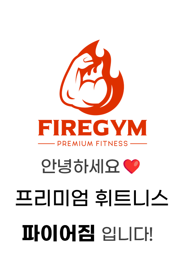 파이어짐오목교역점 이미지