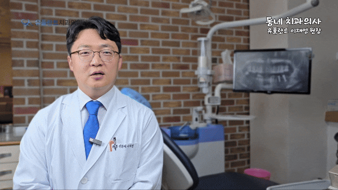 유플란트치과의원 이미지