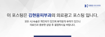 김현웅피부과의원 이미지