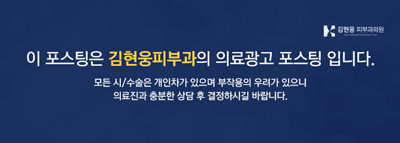 김현웅피부과의원 이미지