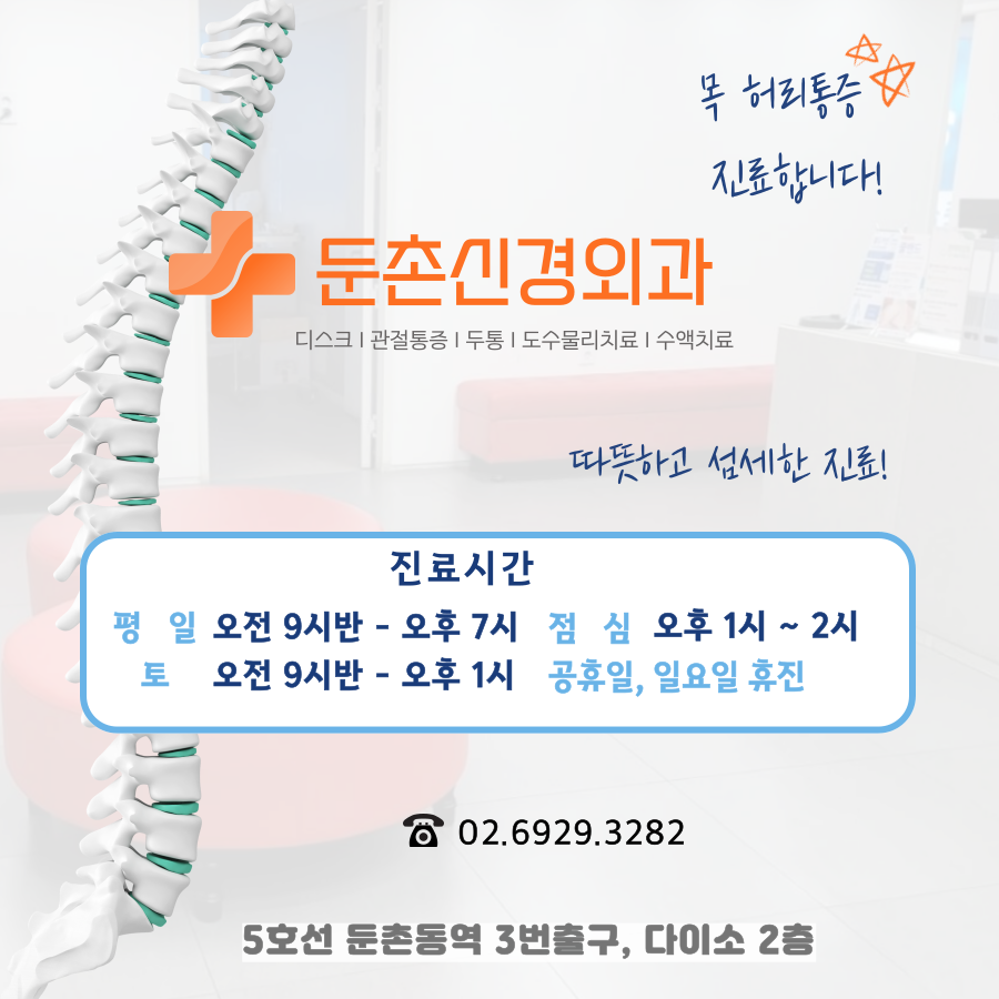 둔촌신경외과의원 이미지