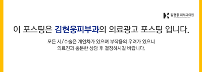 김현웅피부과의원 이미지