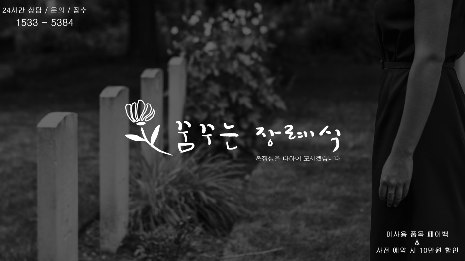 문산장례문화원 이미지