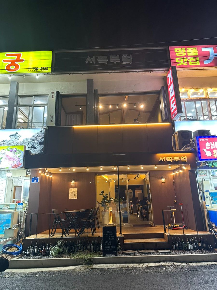 서쪽부엌서부두점 이미지