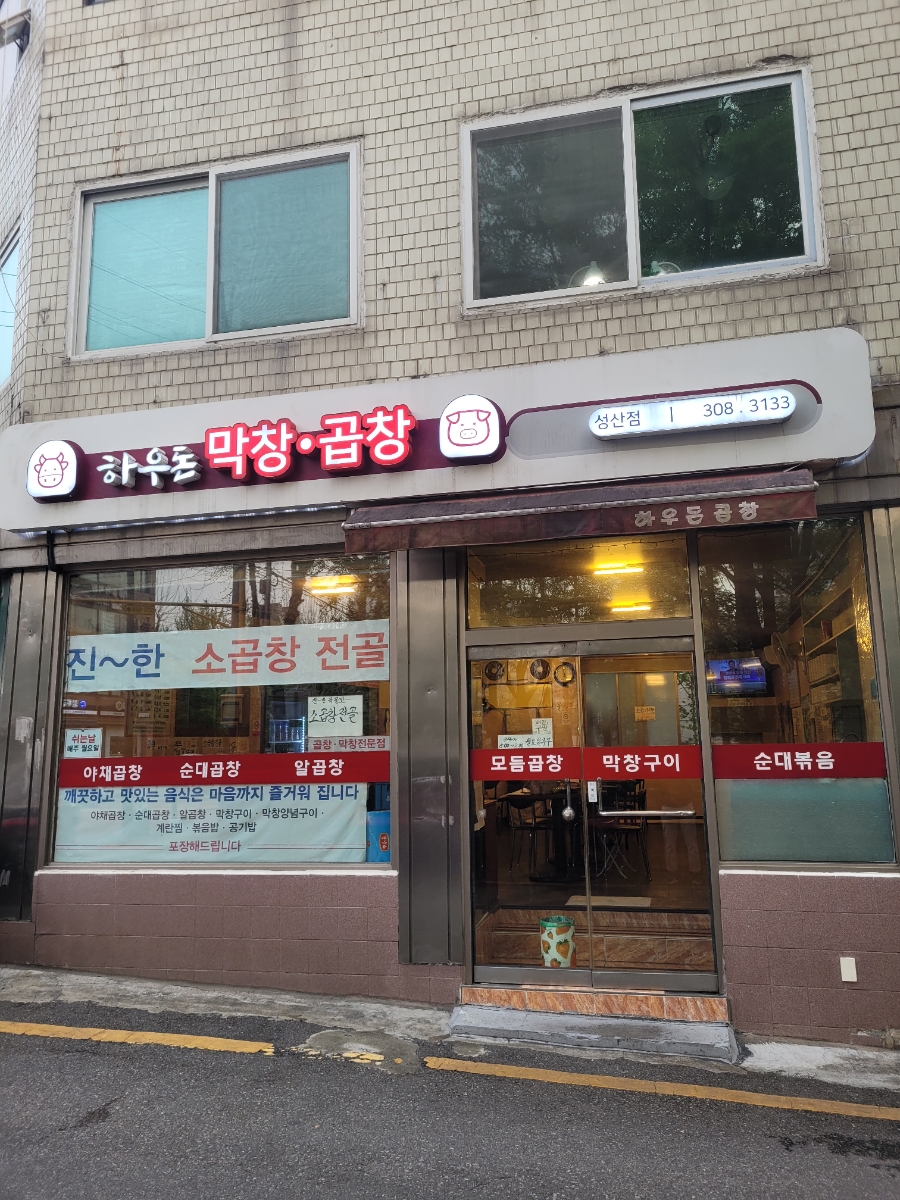 하우돈곱창 성산점 사진 8