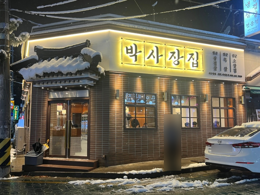 박사장집 서구청점 이미지