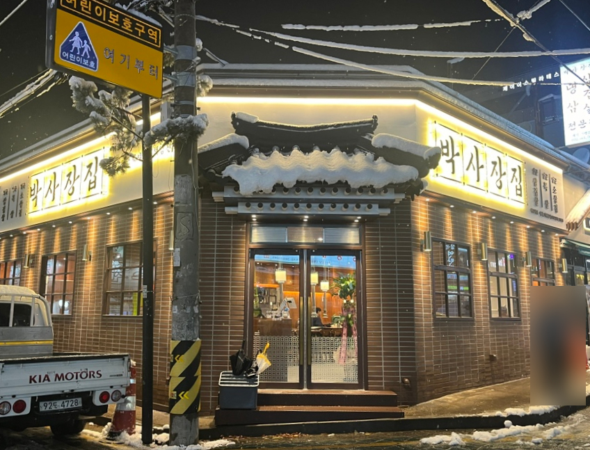 박사장집 서구청점 이미지