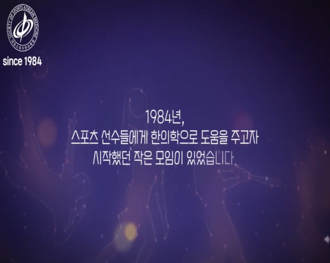 대한스포츠한의학회 40주년 기념영상