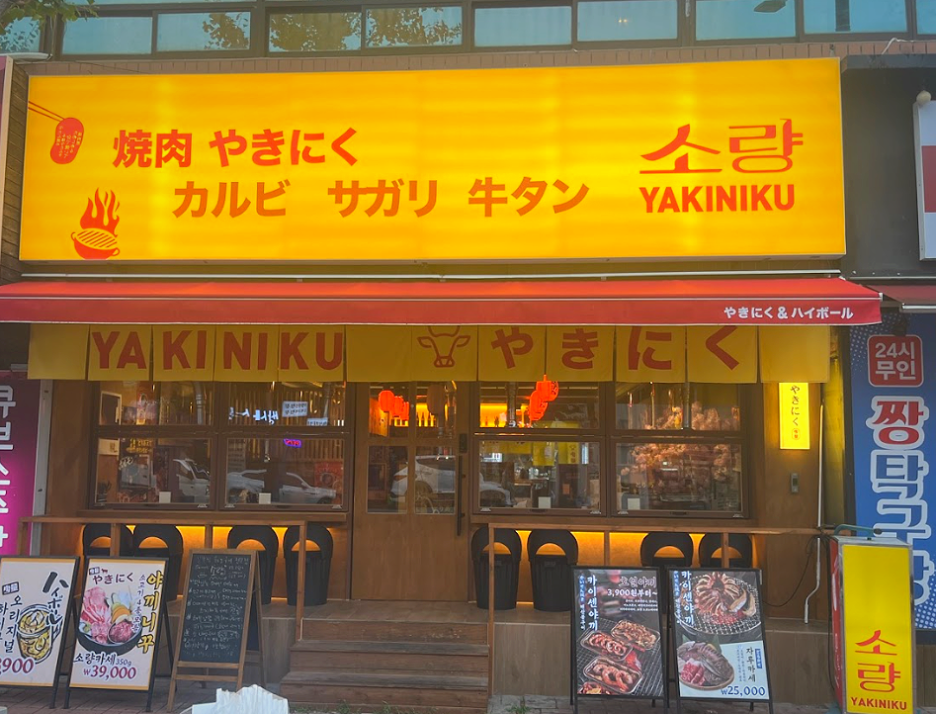 야끼니꾸소량 이미지