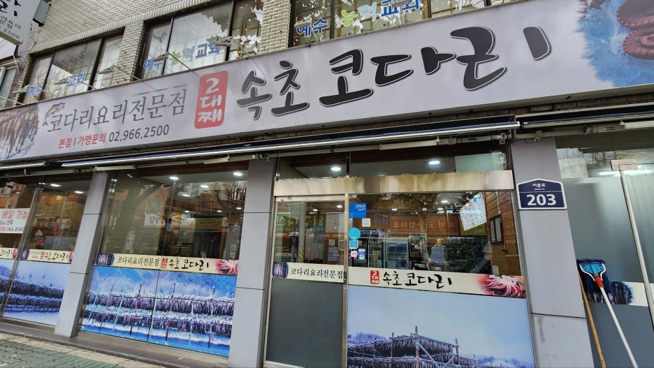 속초코다리 이미지