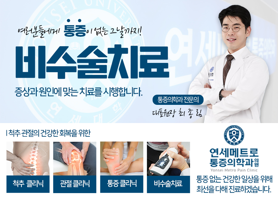 연세메트로마취통증의학과의원 이미지
