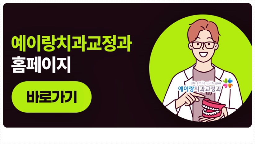 예이랑치과교정과치과의원 이미지