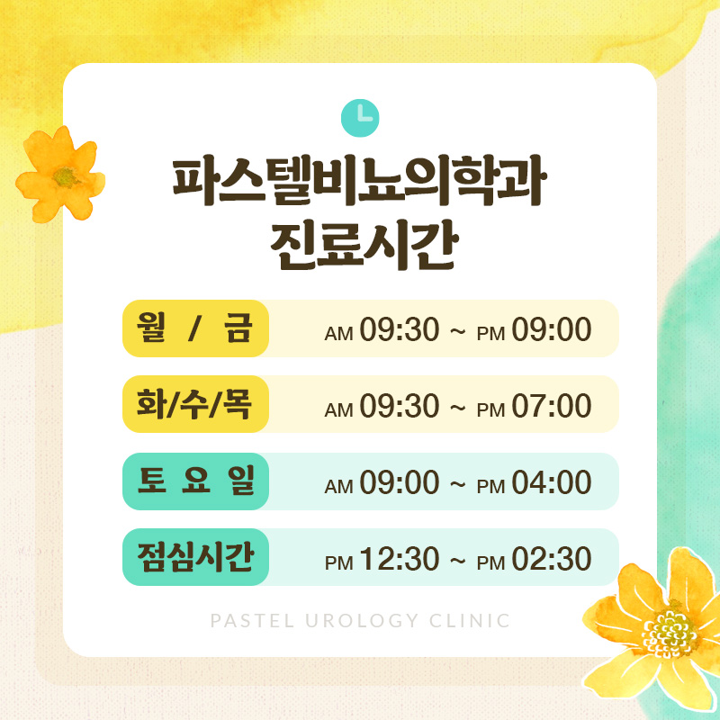 파스텔비뇨의학과의원 이미지