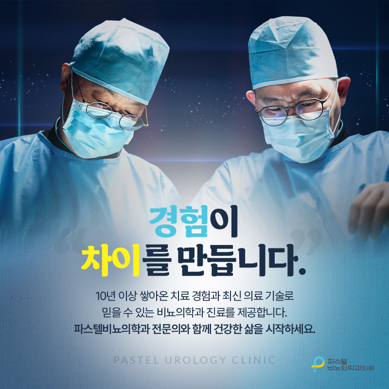 파스텔비뇨의학과의원 이미지