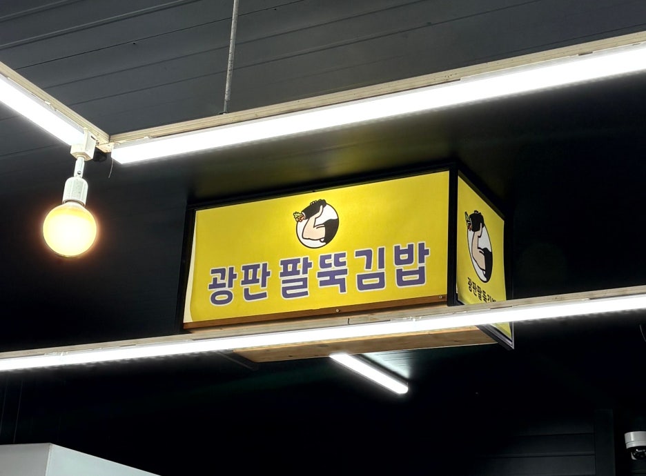 광판팔뚝김밥 이미지