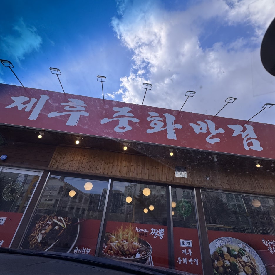 중화반점 이미지