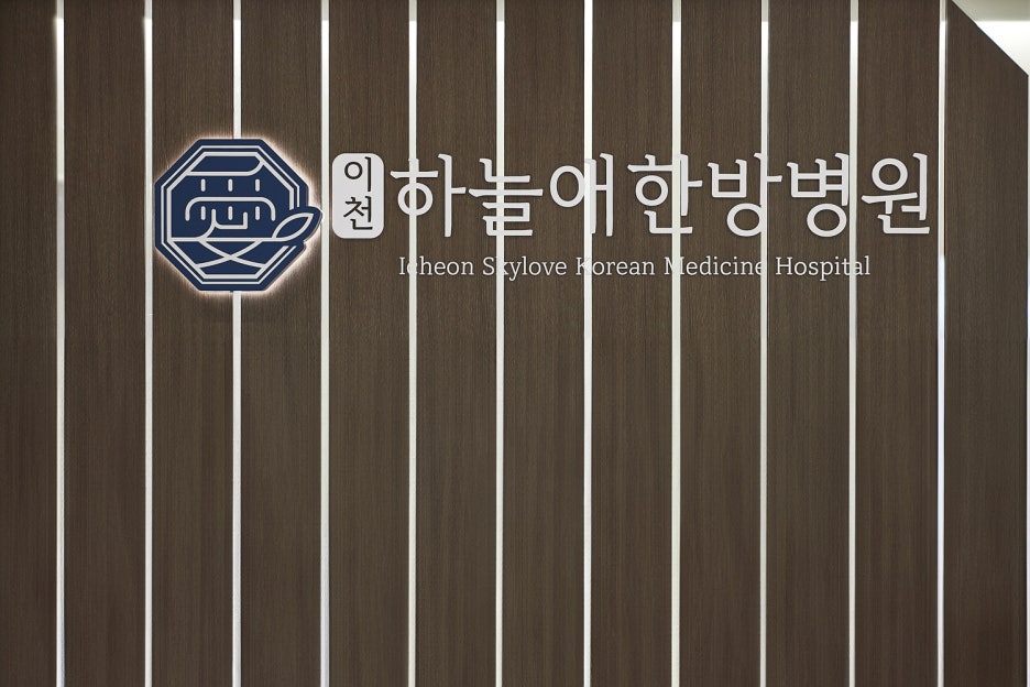 여주한의원 이미지