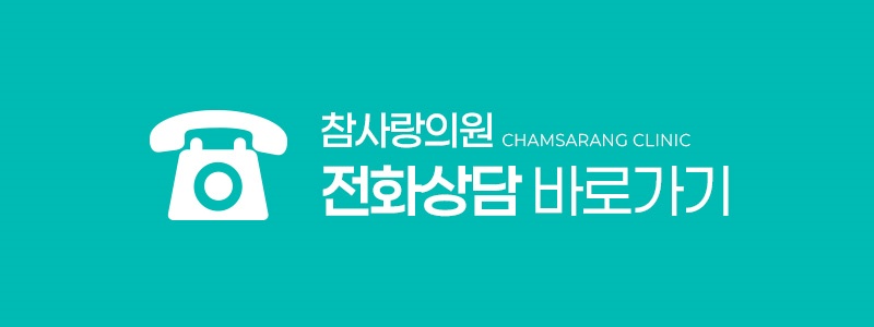 참사랑의원 이미지