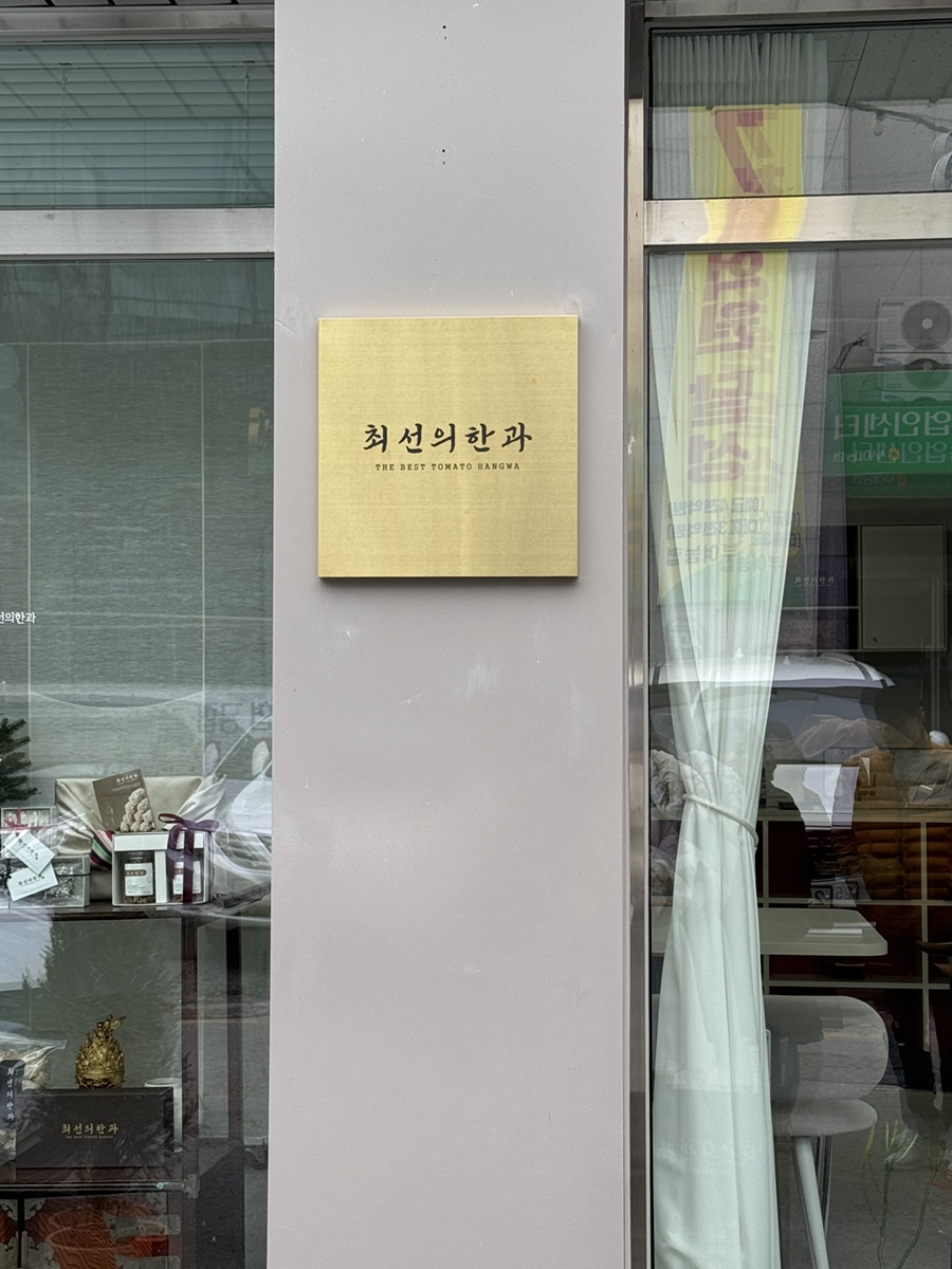 최선의한과 쇼룸 이미지