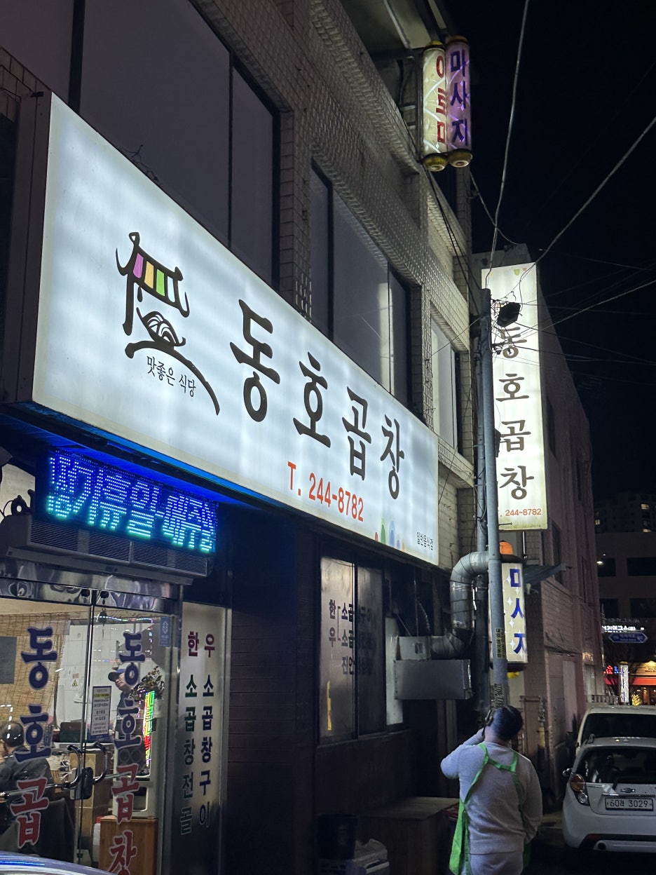 동호곱창 이미지
