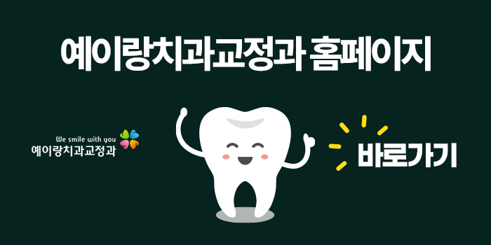 예이랑치과교정과치과의원 이미지