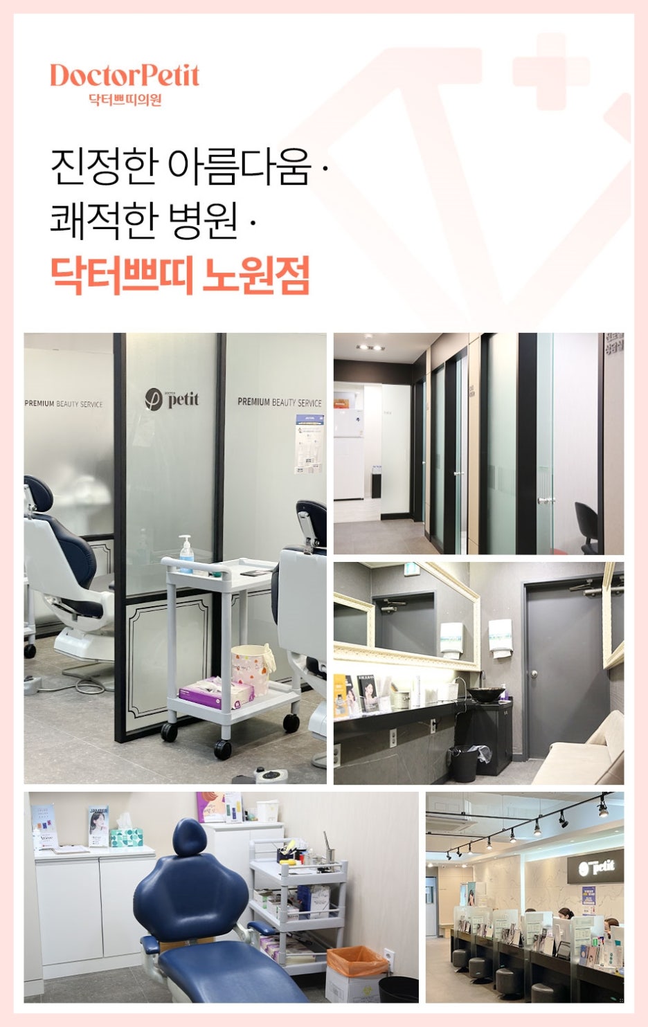닥터쁘띠의원 이미지