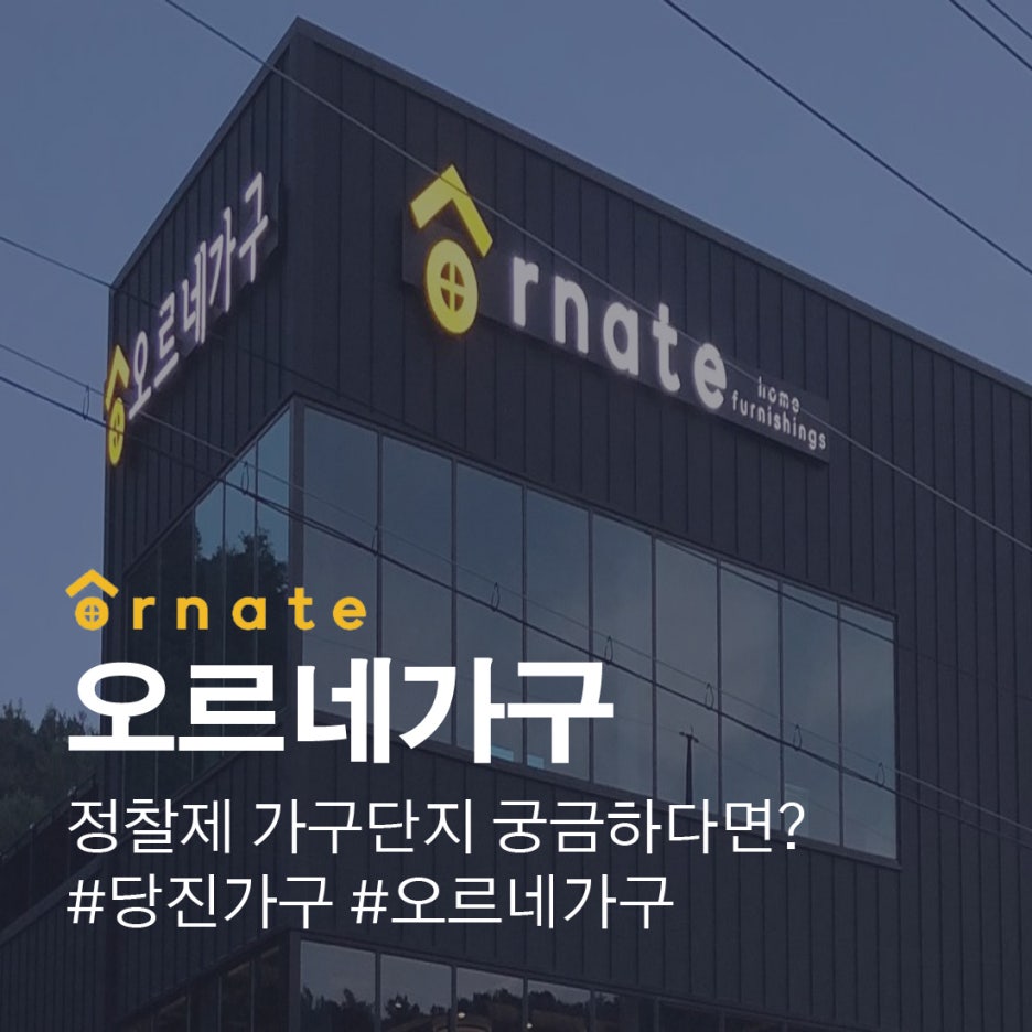 오르네가구 이미지