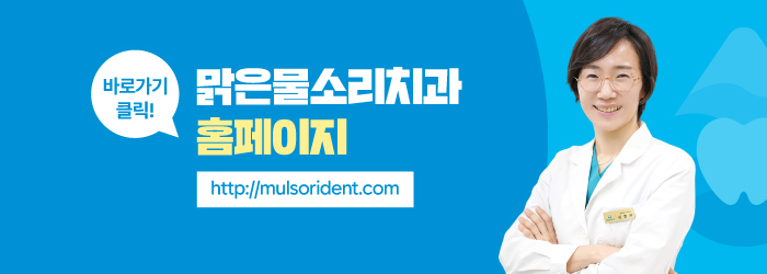 맑은물소리치과 이미지