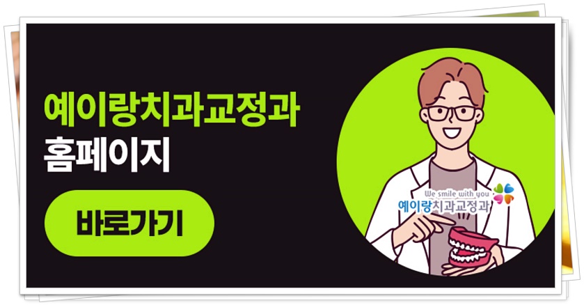 예이랑치과교정과치과의원 이미지