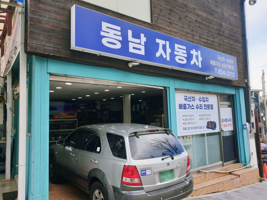 동남공업사 이미지