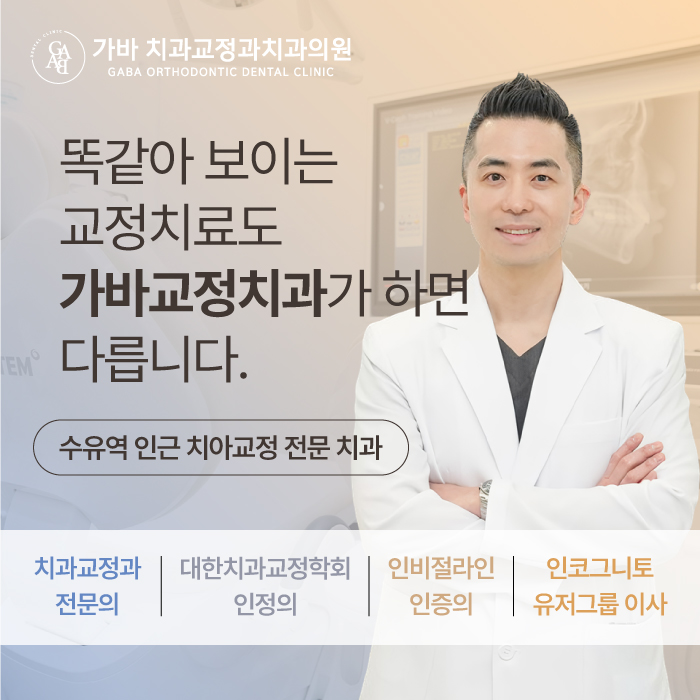 가바치과교정과치과의원 이미지
