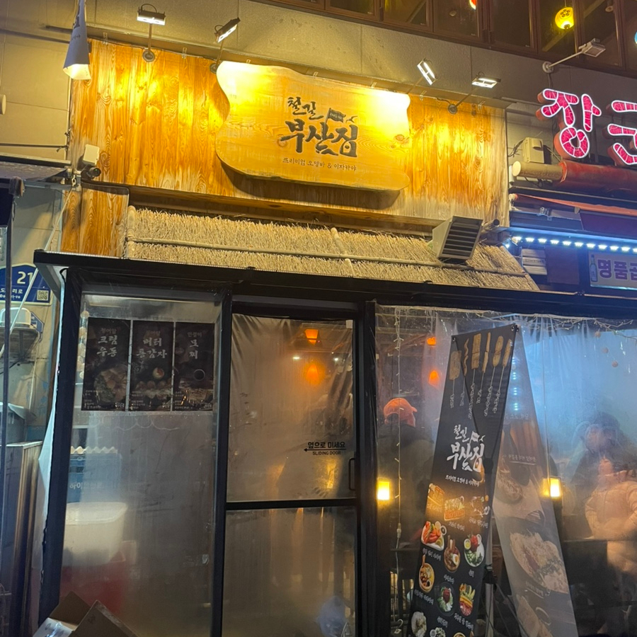 택지오뎅 이미지