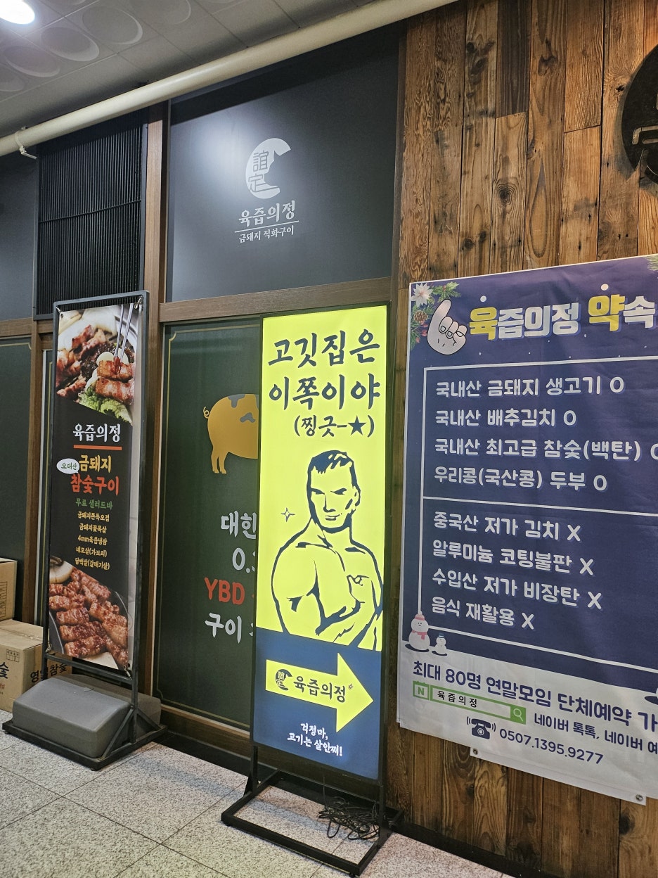 육즙의정숯불생고기양주 이미지