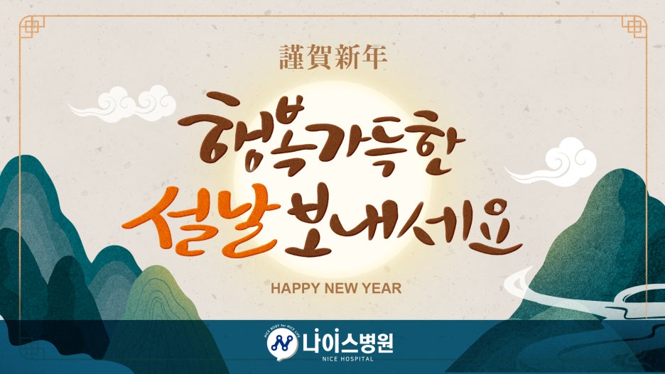나이스병원 이미지