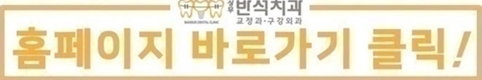 반석치과교정과구강악안면외과치과의원 이미지