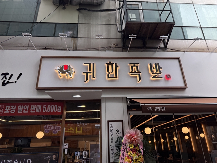 귀한족발 이미지
