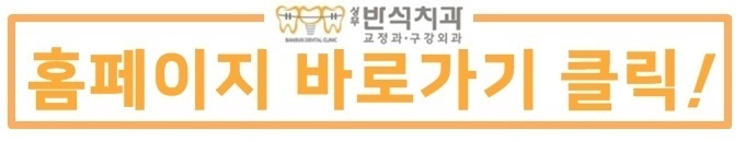 반석치과교정과구강악안면외과치과의원 이미지