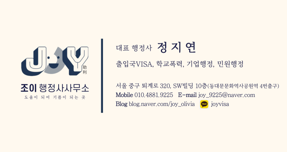 조이국제행정사사무소 이미지