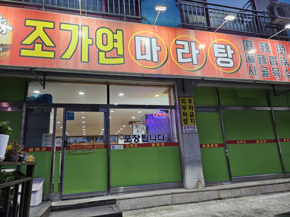 조가연마라탕 사진
