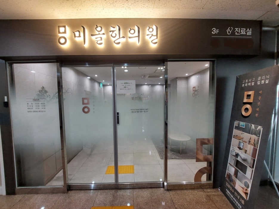 미올한의원 이미지