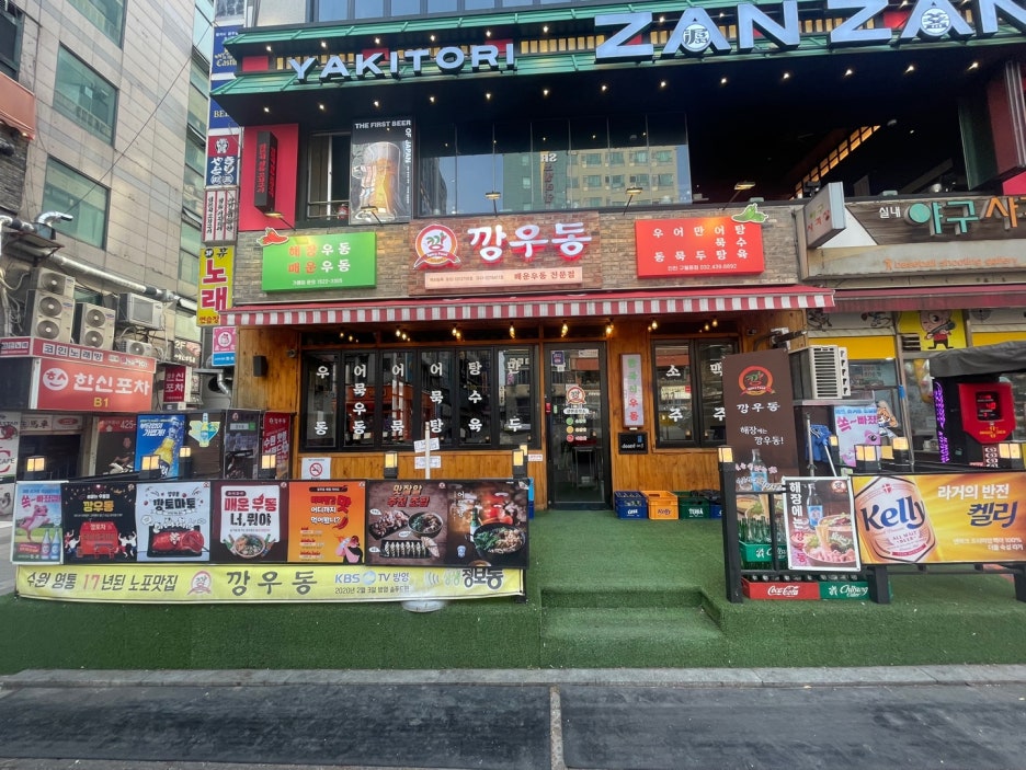 깡우동인천 이미지
