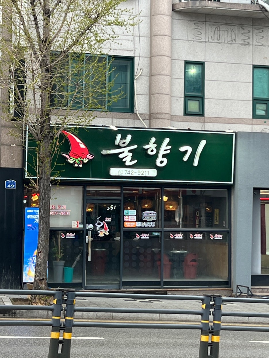 불향기단계점 이미지