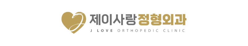 제이사랑정형외과의원 이미지