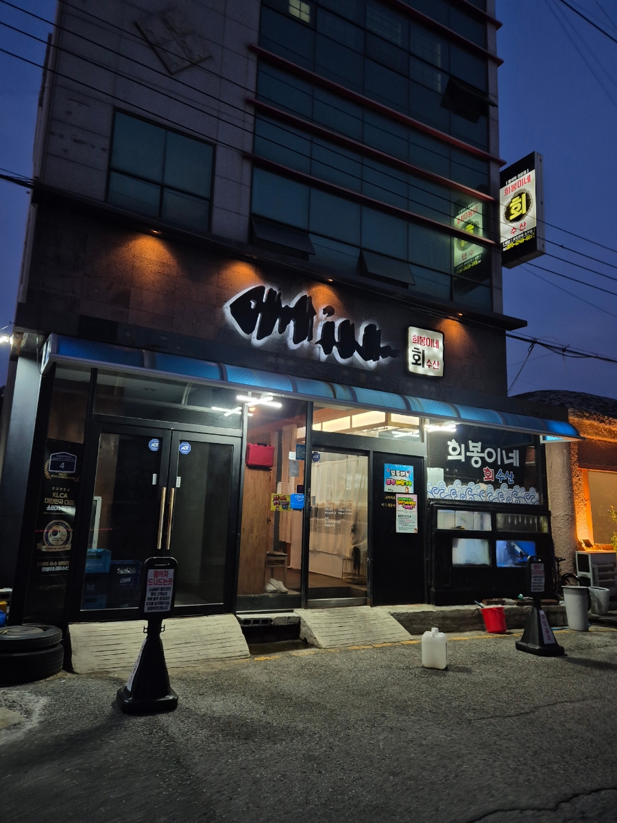 희봉이네회수산 이미지
