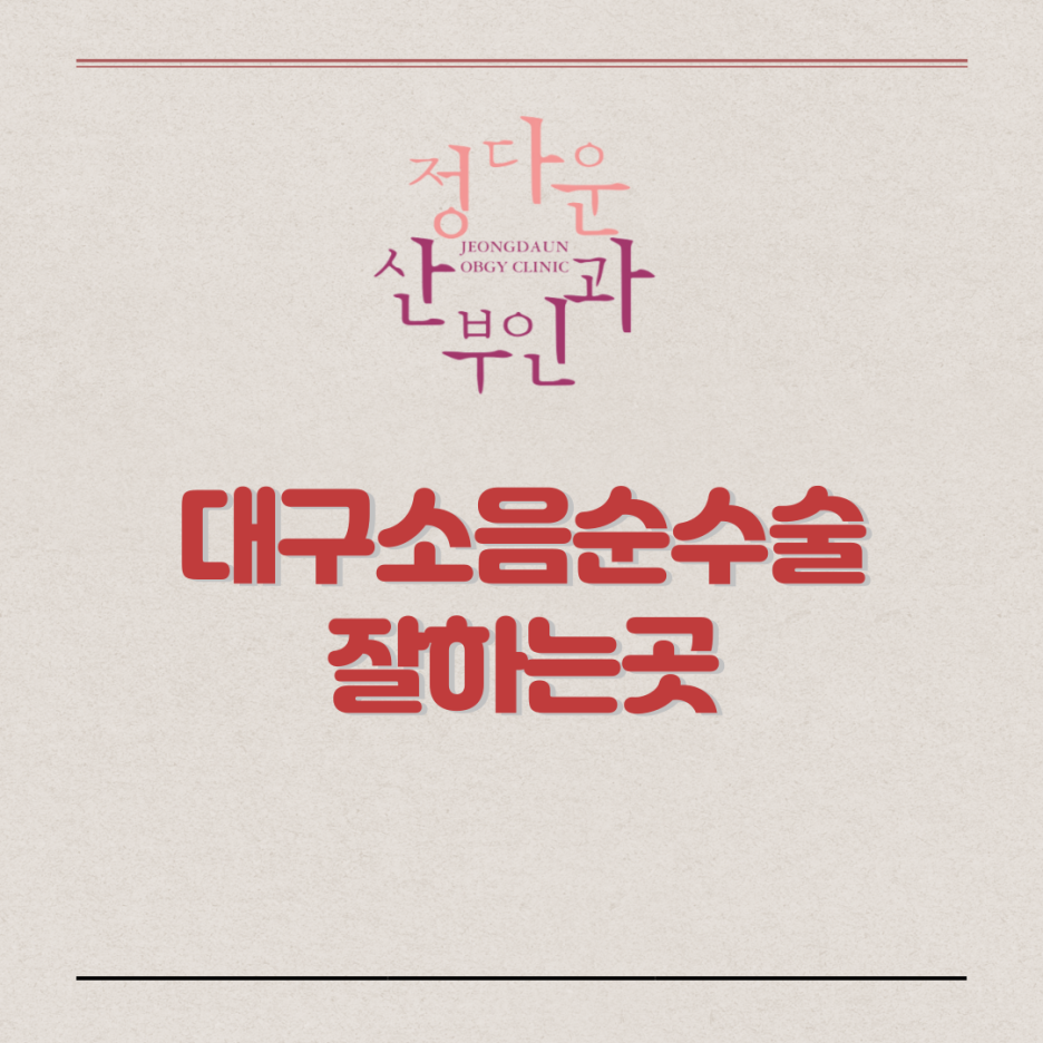 정다운산부인과 이미지