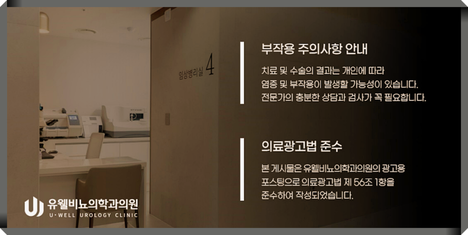 유웰비뇨의학과의원 이미지